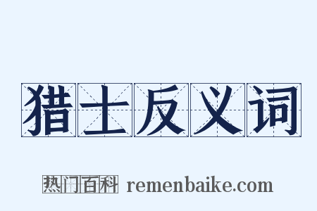 猎士反义词是什么意思的图片